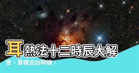 耳熱法十二時辰 11月24日星座